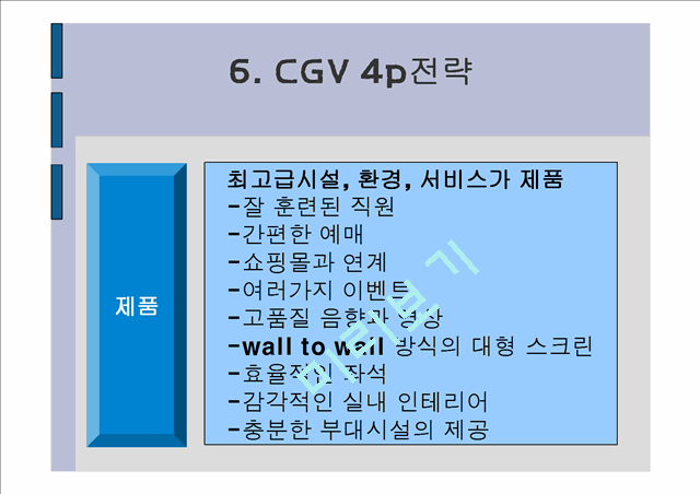 [경영] CGV 기업분석 및 마케팅전략.ppt